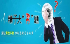 男人精子成活***低能治好吗？有怀孕的可能吗？