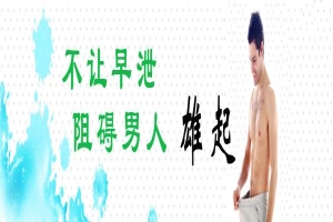 包皮过长与早泄有关系吗？如何避免被”秒杀“？