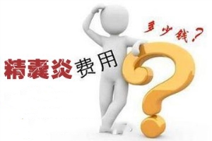 淮安精囊炎检查要多少钱？检查费用可以报销吗？