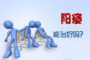 淮安哪家医院治疗阳痿效果好？好选择带来好效果