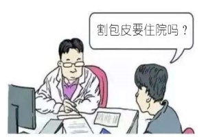 淮安那个医院割包皮不用住院？日间手术也靠谱
