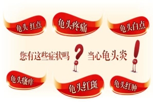 淮安龟头炎检查费用标准，想不迷糊这些都要了解