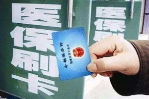 淮安割包能用医保卡付款吗？这三点***先要弄清