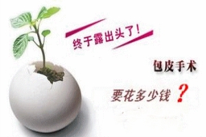 淮安包皮手术多少钱？这项因素更要重视