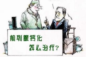 前列腺钙化有什么影响？医生介绍影响究竟在哪