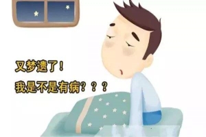 中年男性为什么还会遗精？先别***兴的太早