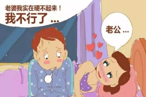 阳萎需要正常性生活吗？其实作用比你想象的还要大