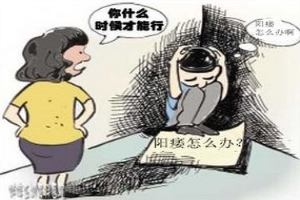 阳萎需要正常性生活吗？其实作用比你想象的还要大