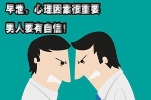 撸管射的快的人是不是早泄？小心让你成“快男”