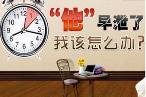 射精太快会不会导致老婆不孕？三个因素成祸根