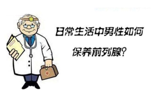 长期玩手机会得前列腺吗？别让生活成为种伤害