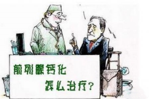 淮安前列腺钙化治疗费用，每项都不容小觑