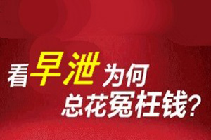 淮安治疗早泄费用多少钱 【这些因素掌握价钱变动】