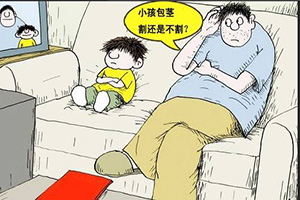 淮安小孩割包茎价格多少？答案并不复杂