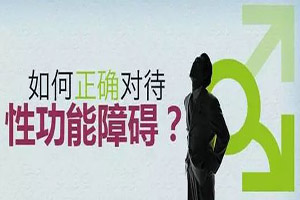 淮安哪家医院看性功能好？答案揭晓并不难