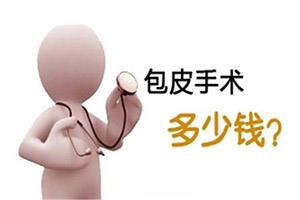 淮安割包皮什么价格？看完你会安心很多