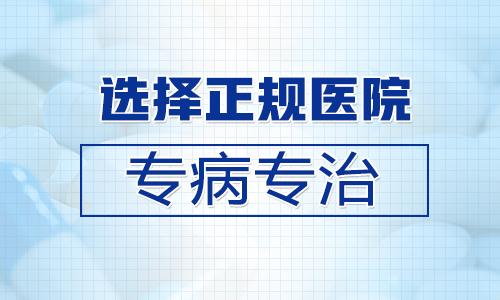 淮安哪割包皮好？如何选择？又为何选“他家”