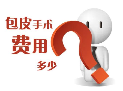 淮安做一次包皮手术是多少钱？便宜≠好，“***效果”才是真！