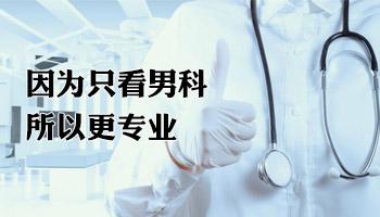 淮安治疗阳痿有哪些好医院 【选对医院问题就少了一半】